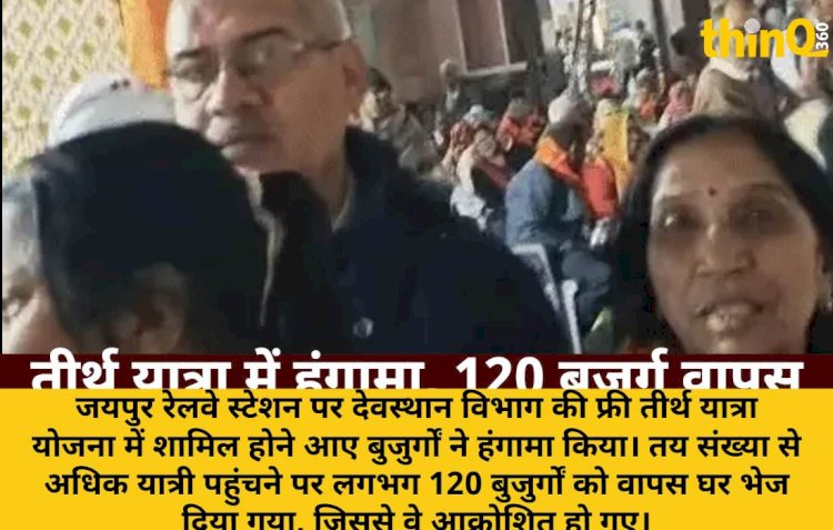 जयपुर स्टेशन पर फ्री तीर्थ यात्रा में हंगामा, 120 बुजुर्गों को घर भेजा