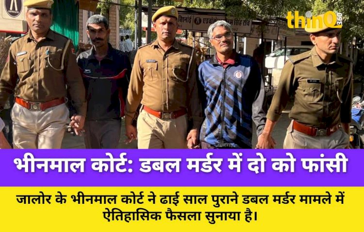 भीनमाल कोर्ट का ऐतिहासिक फैसला: डबल मर्डर में दो को फांसी की सजा