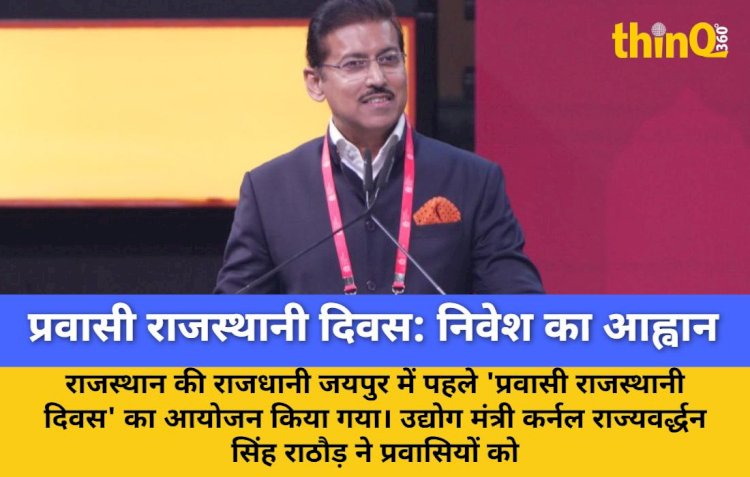 जयपुर में 'प्रवासी राजस्थानी दिवस' का भव्य आगाज: निवेश पर जोर