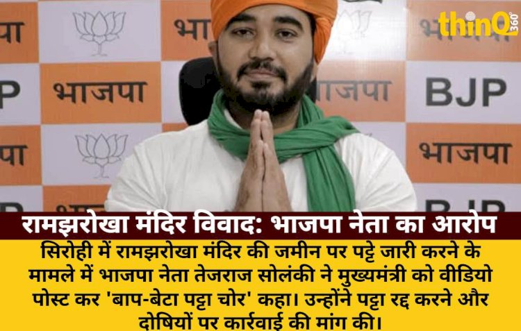 रामझरोखा मंदिर पट्टा विवाद: भाजपा नेता ने कहा 'बाप-बेटा पट्टा चोर'