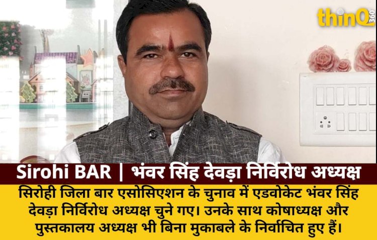 सिरोही बार एसोसिएशन: भंवर सिंह देवड़ा निर्विरोध अध्यक्ष चुने गए