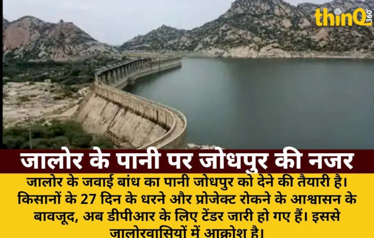 जालोर के हक का पानी जोधपुर को देने की तैयारी, किसानों के धरने के बाद भी टेंडर जारी