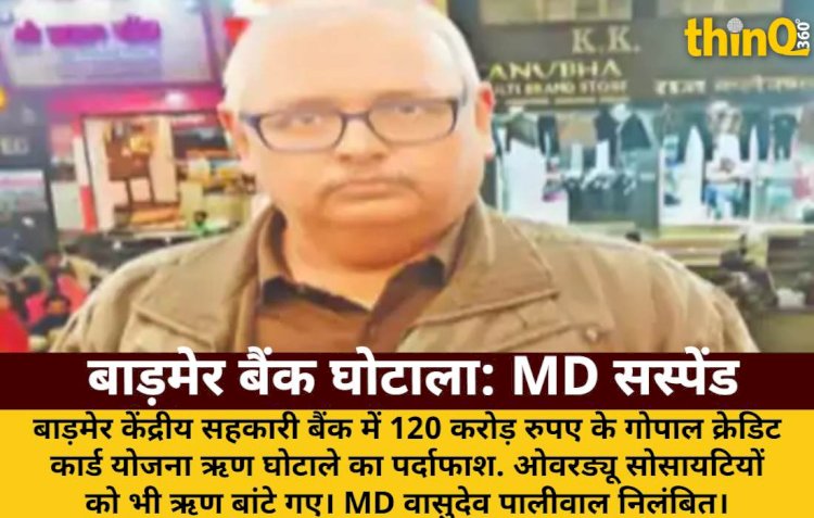 बाड़मेर सहकारी बैंक में 120 करोड़ का लोन स्कैम: MD निलंबित