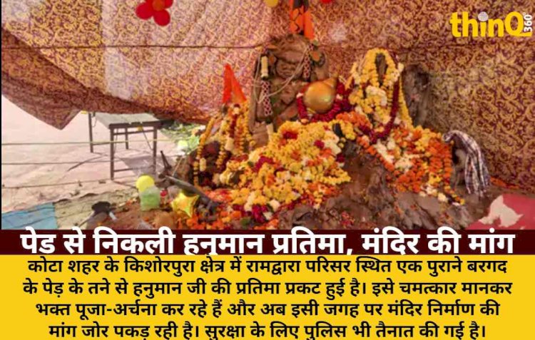 कोटा में बरगद के पेड़ से हनुमान प्रतिमा प्रकट, भक्तों की भीड़