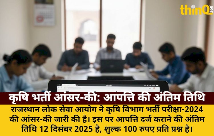 कृषि विभाग भर्ती आंसर-की पर आपत्ति दर्ज कराएं: अंतिम तिथि 12 दिसंबर