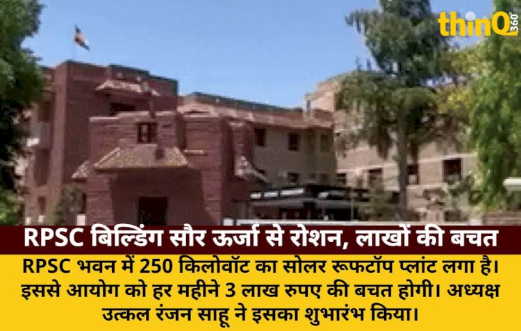 RPSC भवन में 250 किलोवॉट सोलर प्लांट, हर महीने 3 लाख की बचत