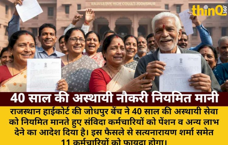 हाईकोर्ट का फैसला: 40 साल की अस्थायी नौकरी अब नियमित, मिलेगी पेंशन