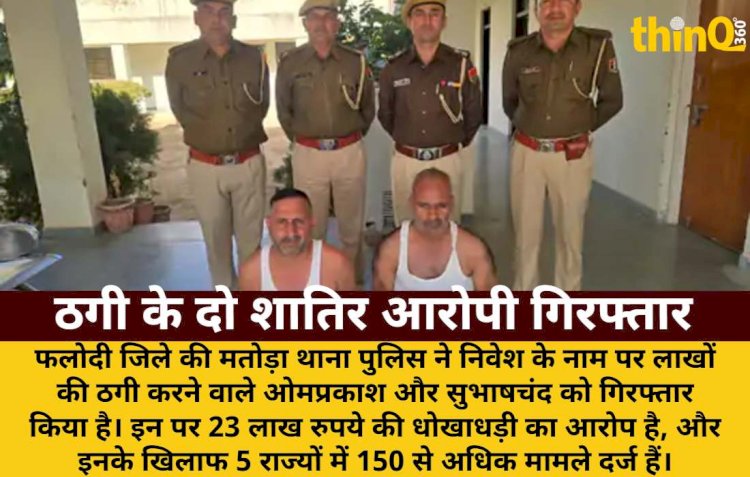 अमीर बनाने के नाम पर ठगी: 5 राज्यों में फैला जाल, 2 शातिर गिरफ्तार