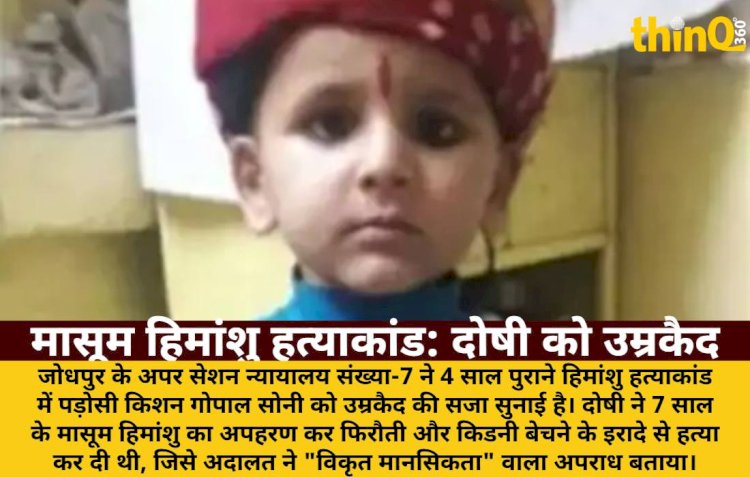 जोधपुर: मासूम हिमांशु के हत्यारे को उम्रकैद, 'विकृत मानसिकता' का अपराध
