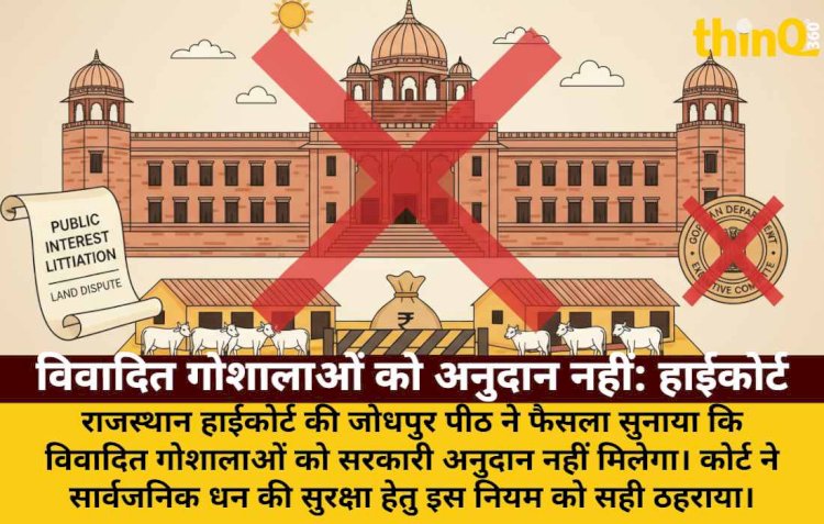 राजस्थान हाईकोर्ट: विवादित गोशालाओं को नहीं मिलेगा सरकारी अनुदान