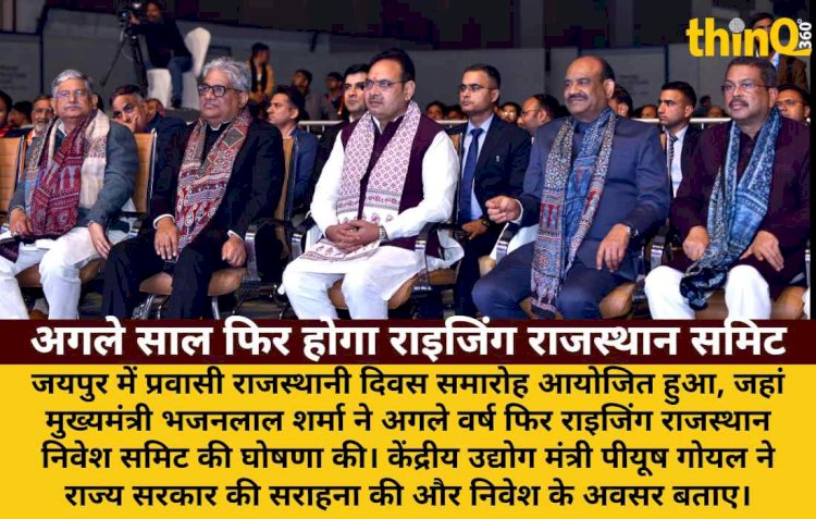 प्रवासी राजस्थानी दिवस: अगले वर्ष फिर होगा राइजिंग राजस्थान निवेश समिट