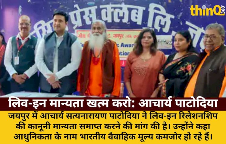 लिव-इन की कानूनी मान्यता समाप्त हो: आचार्य पाटोदिया