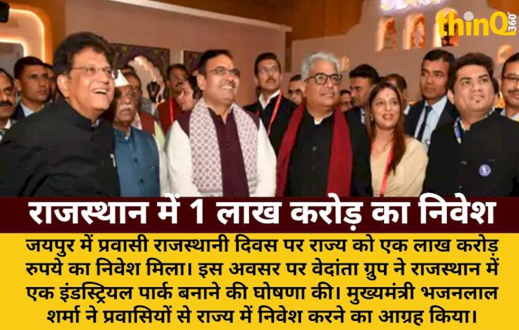 प्रवासी राजस्थानी दिवस: 1 लाख करोड़ का निवेश, वेदांता का इंडस्ट्रियल पार्क