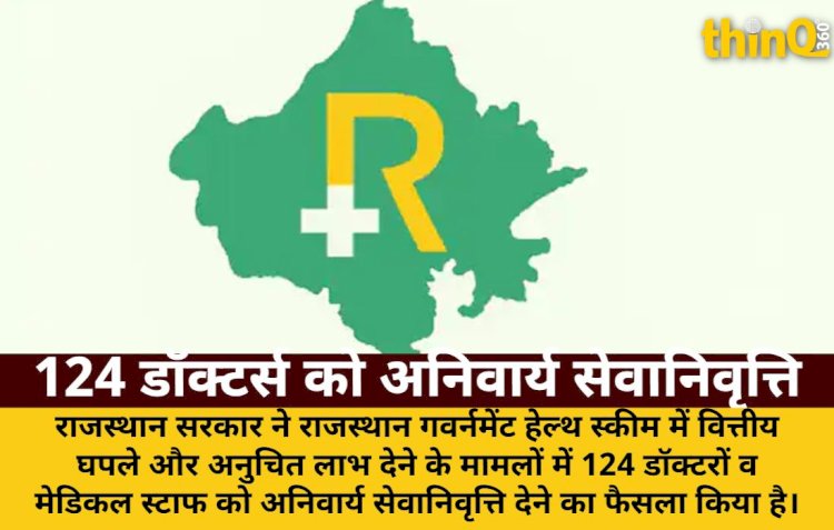 RGHS घोटाले में 124 डॉक्टर्स को अनिवार्य सेवानिवृत्ति