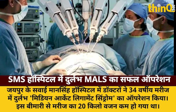 SMS हॉस्पिटल में रोबोट से दुर्लभ MALS का सफल ऑपरेशन, मरीज का 20 किलो वजन घटा