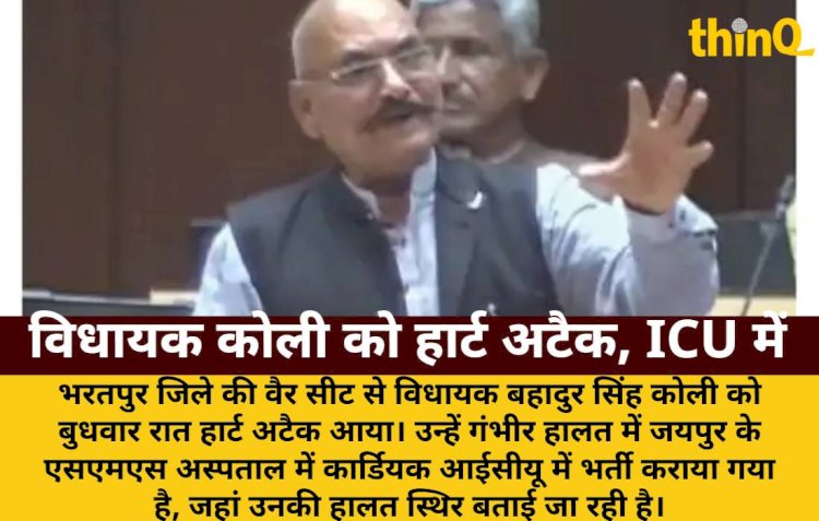 भरतपुर MLA बहादुर कोली को हार्ट अटैक, जयपुर ICU में भर्ती