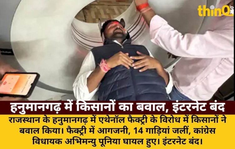 हनुमानगढ़ में एथेनॉल फैक्ट्री विरोध: हिंसा, आगजनी, MLA घायल