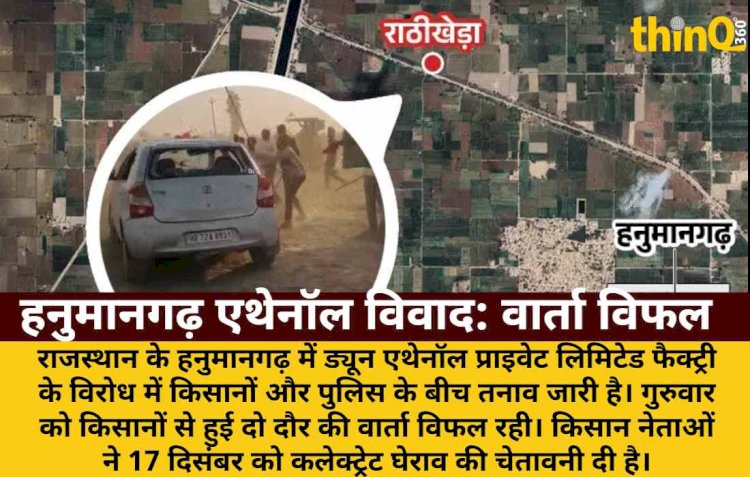 हनुमानगढ़ एथेनॉल फैक्ट्री विरोध: किसानों से वार्ता विफल, तनाव