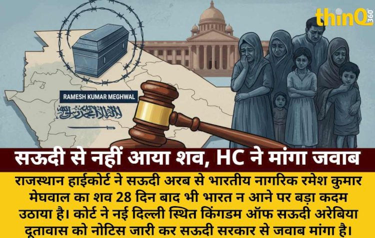 सऊदी से नहीं आया भारतीय का शव, राजस्थान HC ने मांगा जवाब