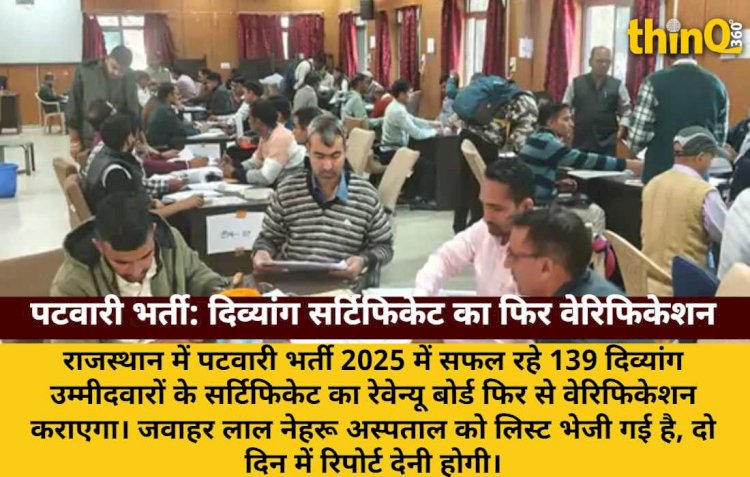 पटवारी भर्ती 2025: दिव्यांग सर्टिफिकेट का फिर से होगा वेरिफिकेशन