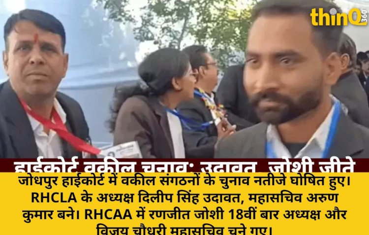 जोधपुर हाईकोर्ट वकील चुनाव: RHCLA में उदावत, RHCAA में जोशी अध्यक्ष