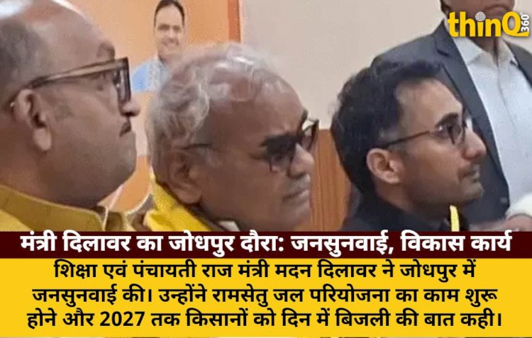 जोधपुर में मंत्री दिलावर: जनसुनवाई, रामसेतु परियोजना, 2027 तक दिन में बिजली
