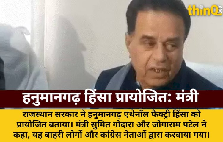 हनुमानगढ़ हिंसा प्रायोजित, बाहरी लोग और कांग्रेसी शामिल: सरकार