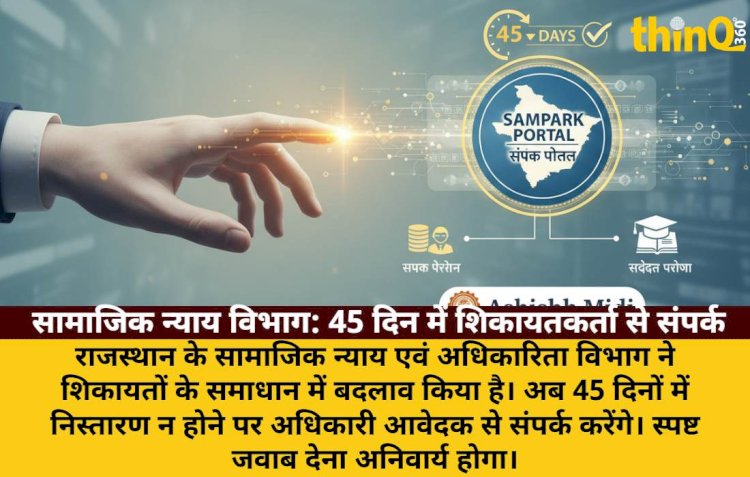 सामाजिक न्याय: 45 दिन में शिकायतकर्ता से संपर्क, स्पष्ट जवाब जरूरी