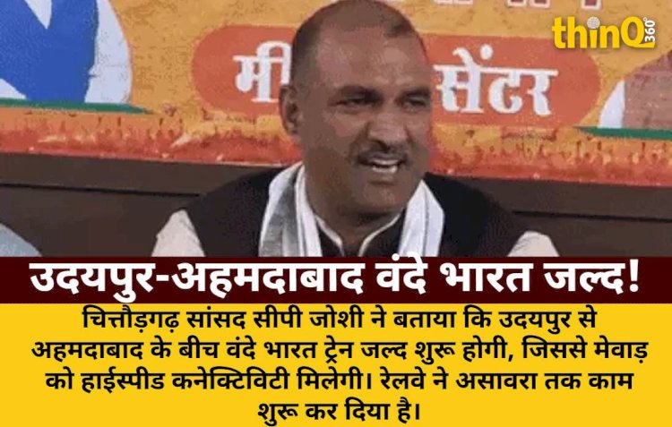 उदयपुर-अहमदाबाद वंदे भारत ट्रेन जल्द, मेवाड़ को मिलेगी हाईस्पीड कनेक्टिविटी