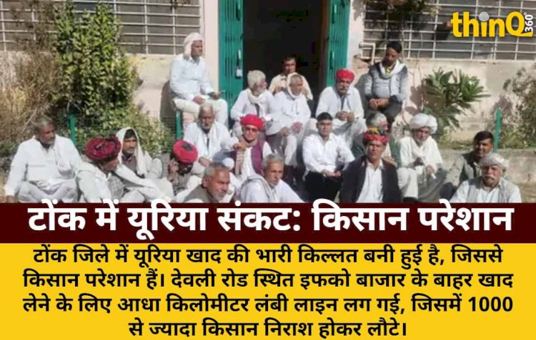 टोंक में यूरिया के लिए किसानों की आधा किमी लंबी लाइन, 1000 निराश लौटे