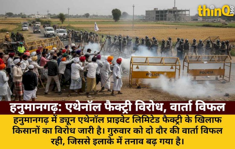 हनुमानगढ़ में एथेनॉल फैक्ट्री विरोध: किसान-पुलिस झड़प, वार्ता विफल