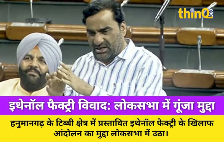 हनुमानगढ़ इथेनॉल फैक्ट्री: बेनीवाल ने लोकसभा में उठाया लाठीचार्ज का मुद्दा