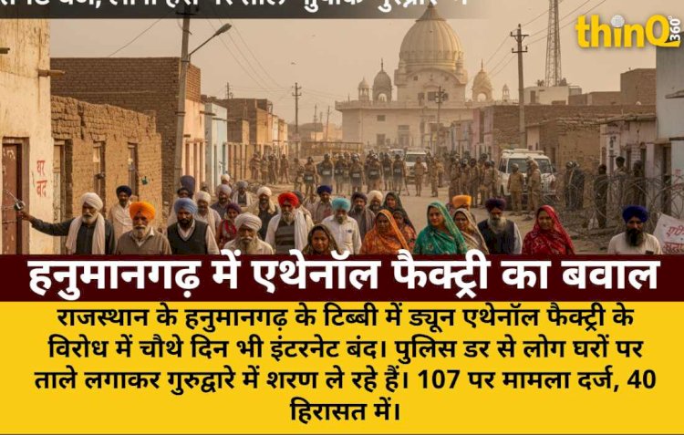 हनुमानगढ़ में एथेनॉल फैक्ट्री विरोध: इंटरनेट बंद, लोग घरों पर ताले लगाकर गुरुद्वारे में