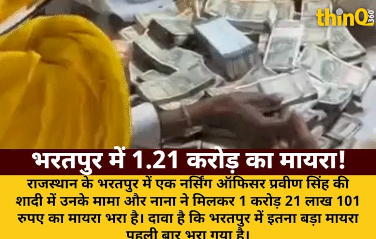 भरतपुर में 1.21 करोड़ का मायरा: नर्सिंग ऑफिसर के मामा ने भरा भात