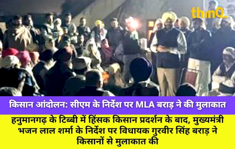 हनुमानगढ़ हिंसा: CM के निर्देश पर MLA बराड़ ने किसानों से की मुलाकात, जांच का आश्वासन