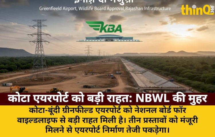कोटा-बूंदी एयरपोर्ट: NBWL ने ट्रांसमिशन, ड्रेनेज को दी मंजूरी