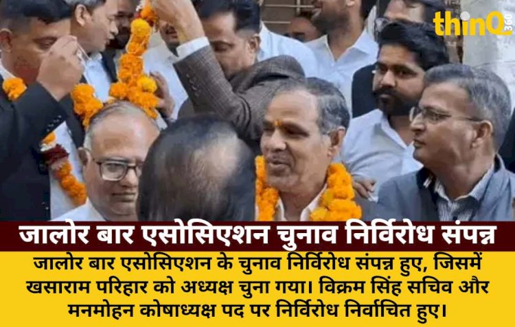 जालोर बार एसोसिएशन: खसाराम परिहार अध्यक्ष, विक्रम सिंह सचिव