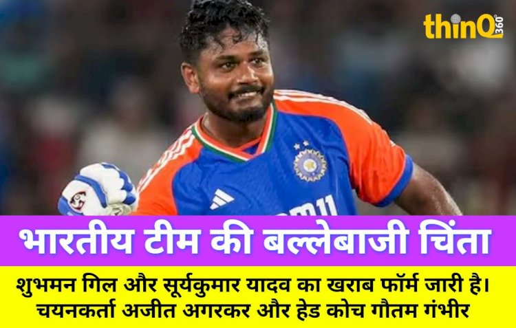 गिल और सूर्या का खराब फॉर्म, चयनकर्ताओं पर उठे सवाल