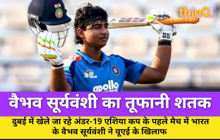 अंडर-19 एशिया कप: वैभव सूर्यवंशी ने जड़ा तूफानी शतक, बनाया रिकॉर्ड