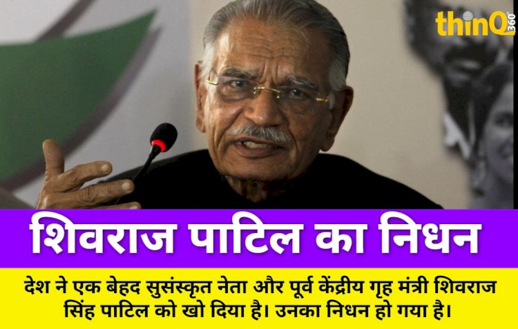 पूर्व गृह मंत्री शिवराज पाटिल का निधन, 26/11 के बाद दिया इस्तीफा