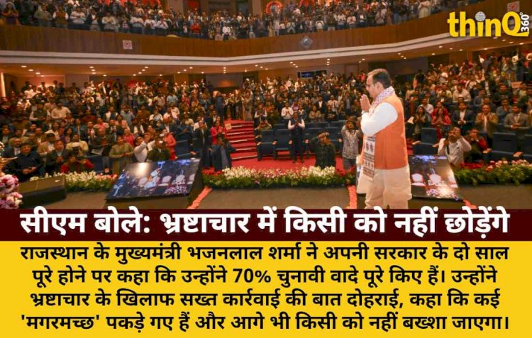 सीएम भजनलाल: 2 साल में 70% वादे पूरे, भ्रष्टाचार पर सख्त कार्रवाई