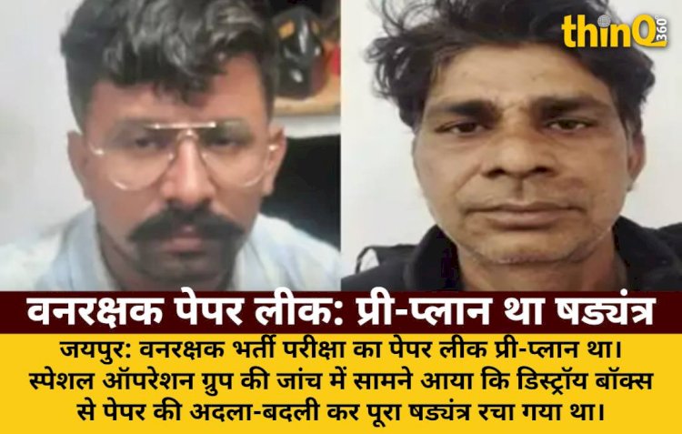 वनरक्षक पेपर लीक: डिस्ट्रॉय बॉक्स से पेपर बदल रचा गया षड्यंत्र