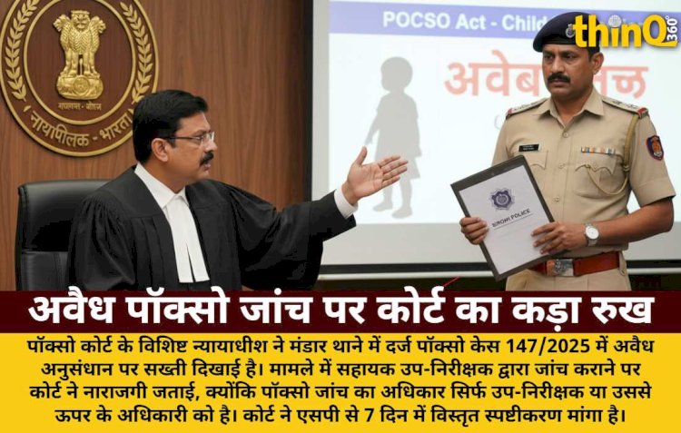 अवैध पॉक्सो जांच पर कोर्ट का कड़ा रुख, एसपी से मांगा जवाब