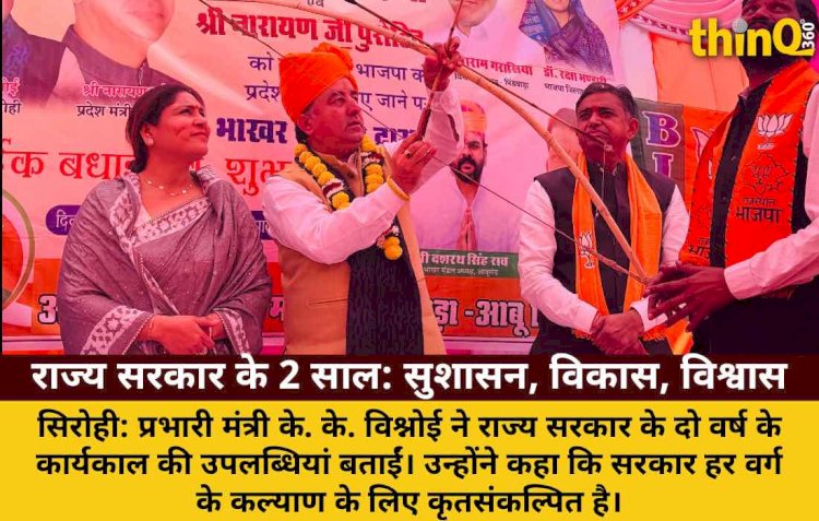 राज्य सरकार के 2 वर्ष हर वर्ग के कल्याण को कृतसंकल्पित : प्रभारी मंत्री के. के. विश्नोई