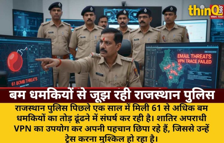 राजस्थान पुलिस को छका रहे शातिर अपराधी: 61 बम धमकियों का नहीं मिला तोड़