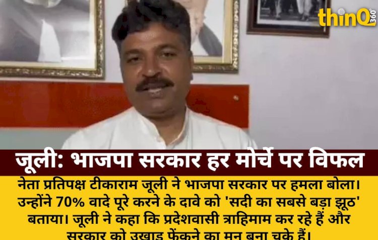 जूली का भाजपा सरकार पर हमला: 'प्रदेशवासी त्राहिमाम कर रहे, सरकार हर मोर्चे पर विफल'