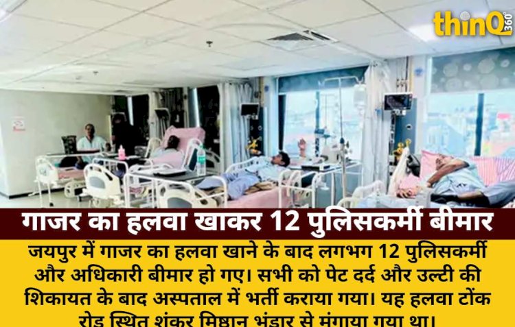 जयपुर में गाजर का हलवा खाकर 12 पुलिसकर्मी बीमार, दुकान सील