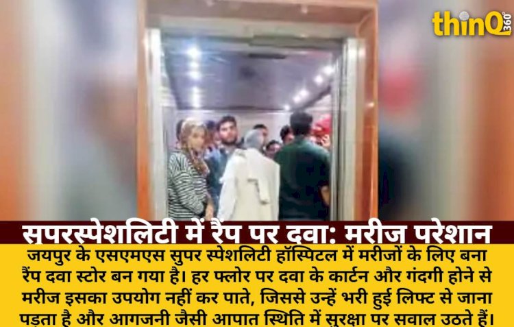 सुपरस्पेशलिटी अस्पताल में रैंप पर दवा, मरीज लिफ्ट में ठसाठस