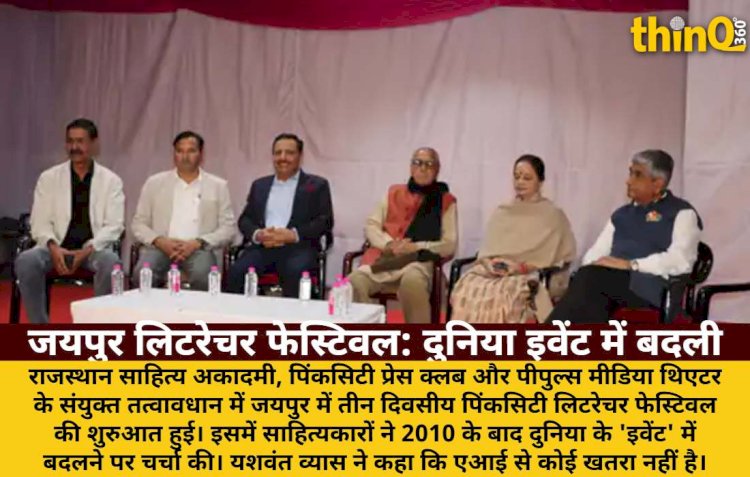 जयपुर साहित्य महोत्सव: '2010 के बाद दुनिया इवेंट में बदली, AI खतरा नहीं'
