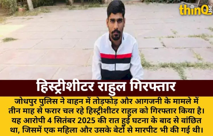 वाहन तोड़फोड़-आगजनी: हिस्ट्रीशीटर राहुल तीन माह बाद गिरफ्तार